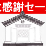 蔵ざらえ 大感謝セール