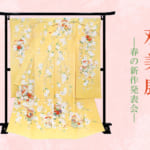 双美展－春の新作発表会－