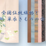 全国伝統織物と単衣きものの会
