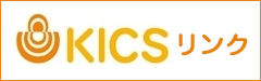 KICSリンク