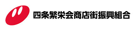 四条繁栄会商店街振興組合