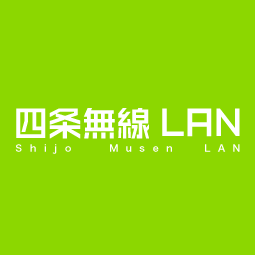 四条無線LAN