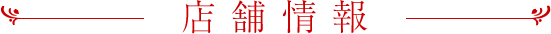 店舗情報